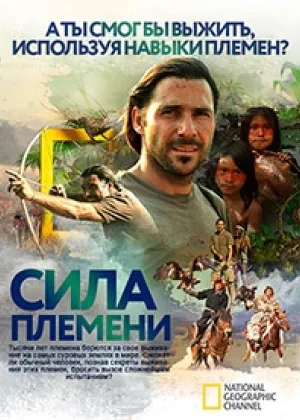 Сила племени