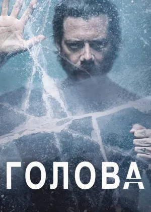 Голова