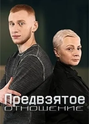 Предвзятое отношение онлайн