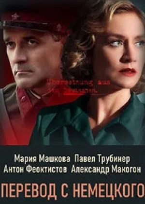 Перевод с немецкого  1 сезон онлайн