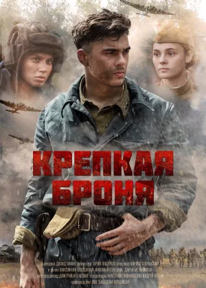 Крепкая броня онлайн