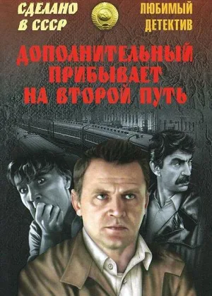 Дополнительный прибывает на второй путь онлайн