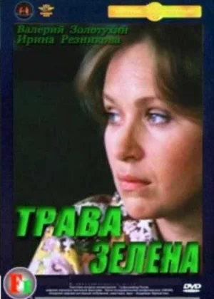 Трава - зелена онлайн