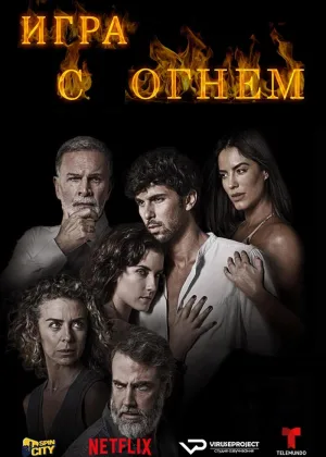 Игра с огнем (2019)