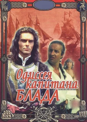 Одиссея капитана Блада онлайн