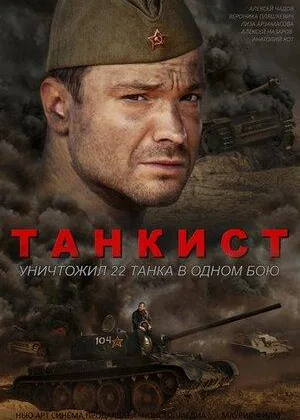 Танкист онлайн