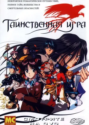Таинственная игра