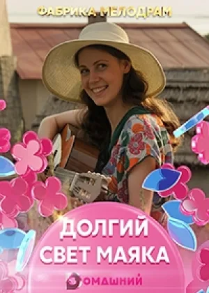Долгий свет маяка онлайн
