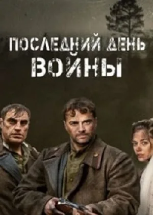 Последний день войны онлайн