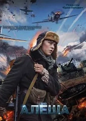 Алеша онлайн