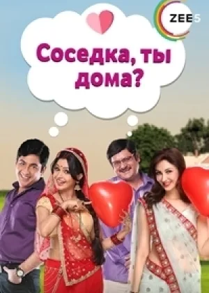 Соседка, ты дома?