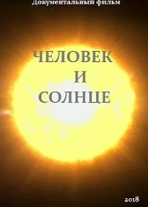Человек и Солнце