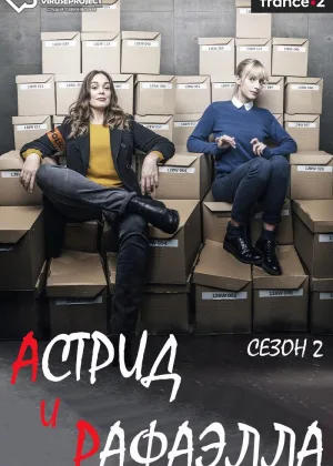 Астрид и Рафаэлла