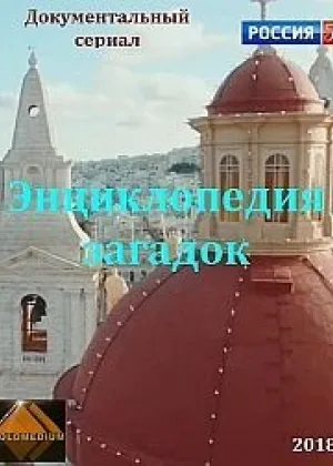 Энциклопедия загадок онлайн