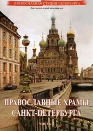 Православные храмы Санкт-Петербурга онлайн