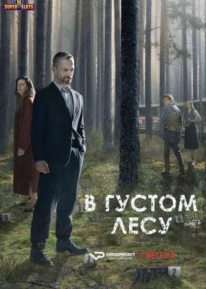 В густом лесу