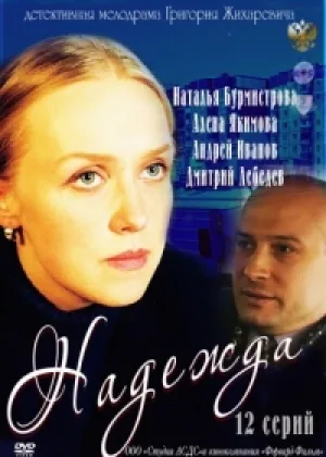 Надежда онлайн