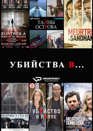 Убийства в...