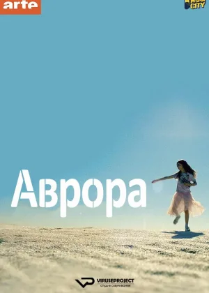 Аврора (2018)