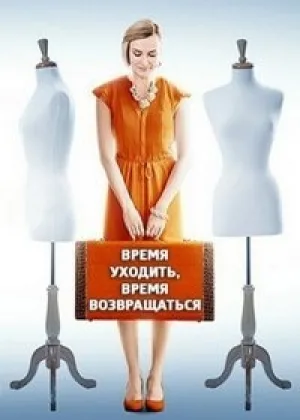 Время уходить, время возвращаться онлайн