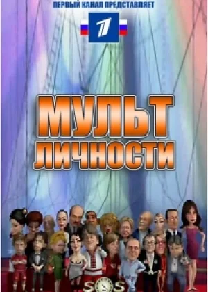 Мульт личности онлайн