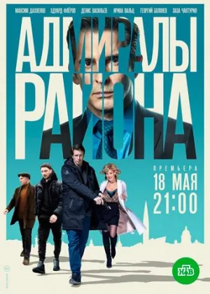 Адмиралы района  1 сезон онлайн