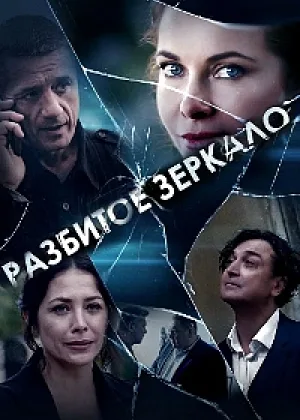 Разбитое зеркало (2020) онлайн