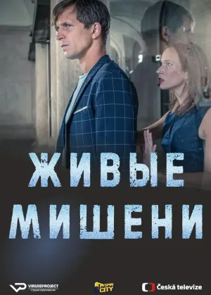Живые мишени