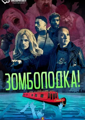 Зомболодка!