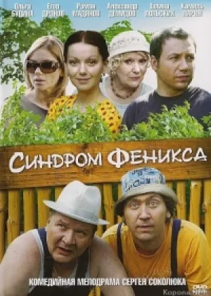 Синдром Феникса онлайн