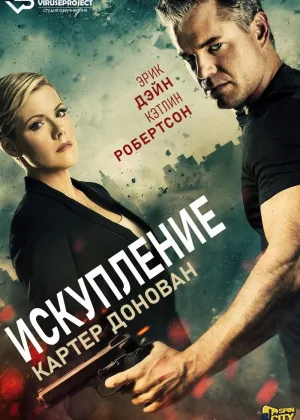 Картер Донован: Искупление
