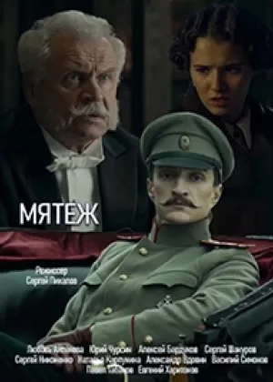 Мятеж (2020) онлайн