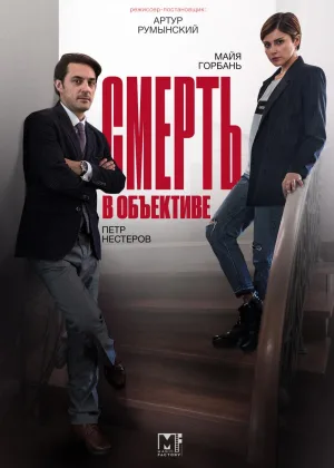 Смерть в объективе  1 сезон онлайн