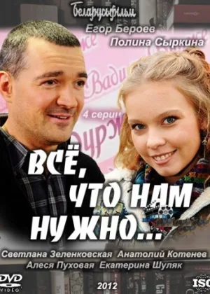 Все, что нам нужно... онлайн
