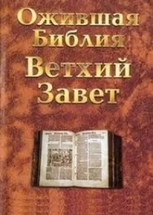Ожившая Библия