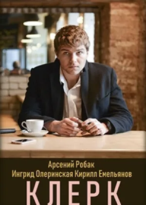 Клерк онлайн