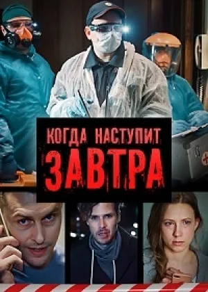 Когда наступит завтра онлайн