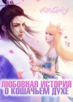 Любовная история о кошачьем духе