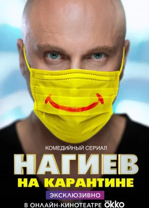 Нагиев на карантине  1 сезон онлайн