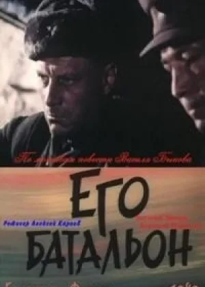 Его батальон онлайн