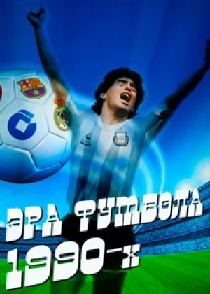 Эра футбола 1990-х