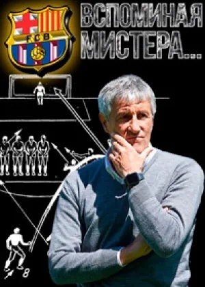Вспоминая мистера