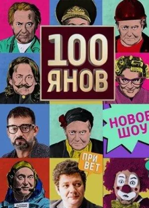 100ЯНОВ онлайн