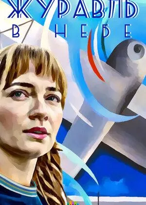 Журавль в небе онлайн