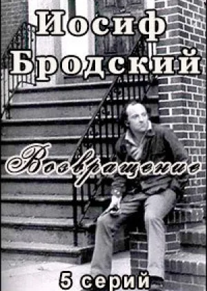 Иосиф Бродский. Возвращение онлайн