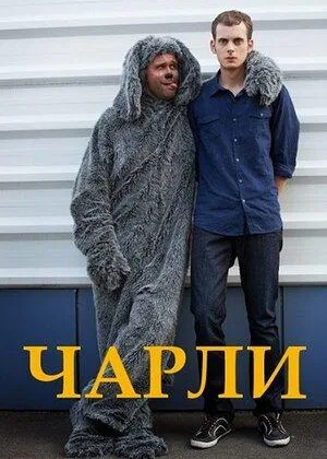 Чарли онлайн