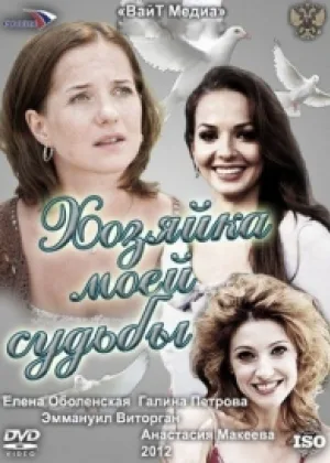 Хозяйка моей судьбы онлайн