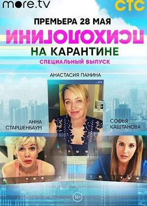 Психологини на карантине онлайн