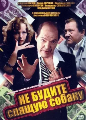 Не будите спящую собаку онлайн
