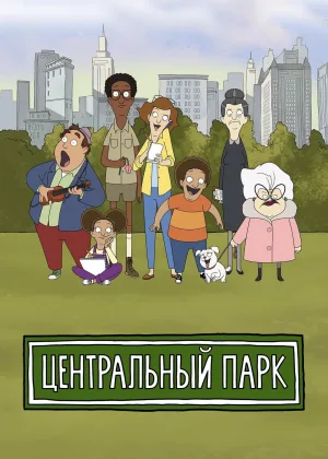 Центральный парк